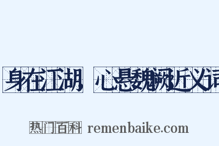 身在江湖，心悬魏阙近义词是什么意思的图片